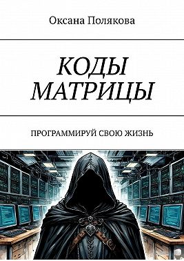 Коды матрицы. Программируй свою жизнь