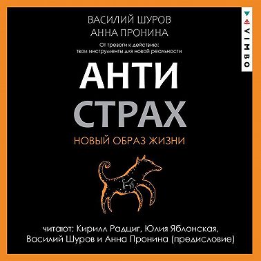Антистрах. От тревоги к действию: твои инструменты для новой реальности