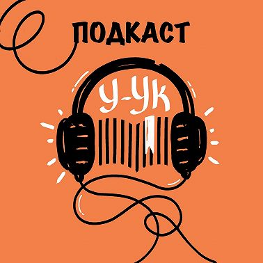 Выпуск, в котором Юля и Алена являют себя миру, рассуждают зачем им подкаст и советуют, что почитать летом