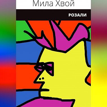 Розали