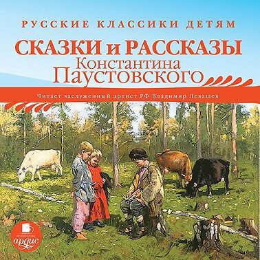 Русские классики детям: Сказки и рассказы Константина Паустовского