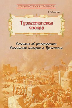 Туркестанская эпопея. Рассказы об утверждении Российской империи в Туркестане