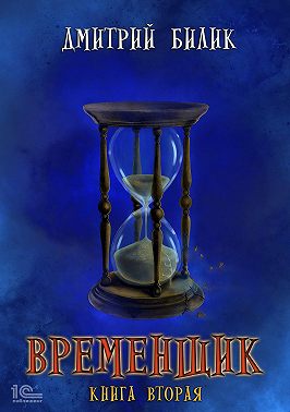 Временщик. Книга 2