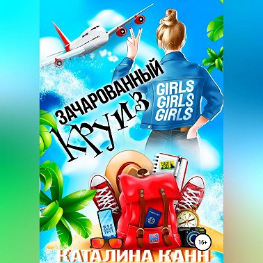 Зачарованный круиз