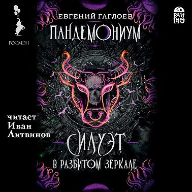 Пандемониум. Силуэт в разбитом зеркале