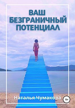 Ваш безграничный потенциал