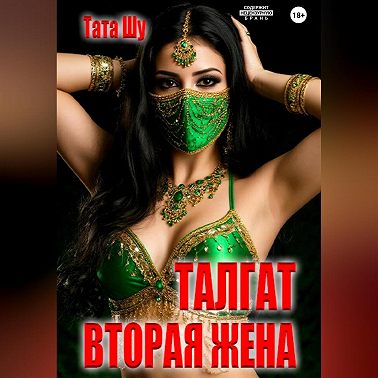 Талгат. Вторая жена