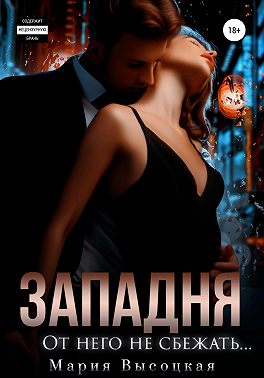 Западня. От него не сбежать...