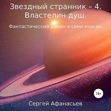 Звездный странник – 4. Властелин душ