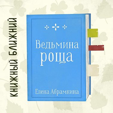 «Ведьмина роща» Е. Абрамкиной: о взрослении и обретении своего места в мире