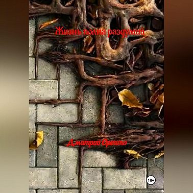 Жизнь полная раздумий