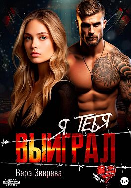 Я тебя выиграл