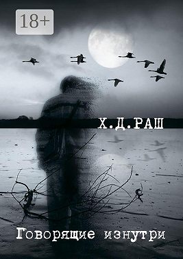 Говорящие изнутри