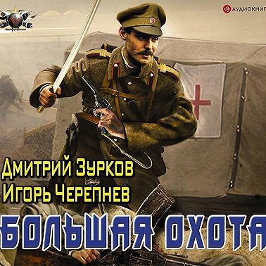 Большая охота