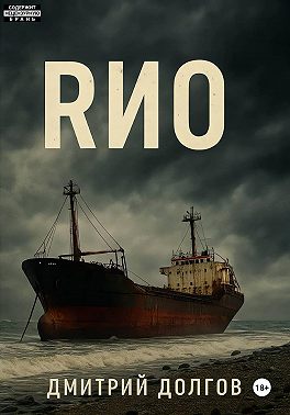 RИО