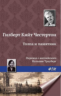 Толпа и памятник