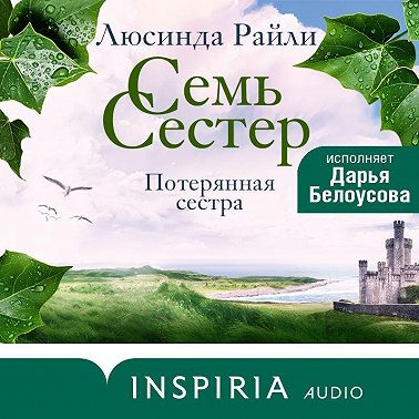 Семь сестер. Потерянная сестра