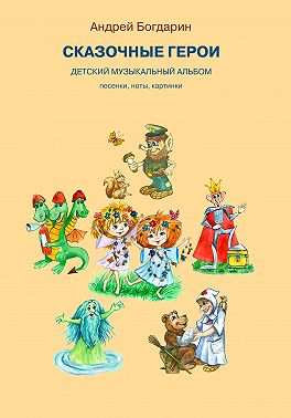 Сказочные герои. Детский музыкальный альбом