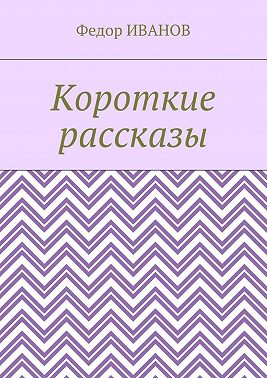 Короткие рассказы