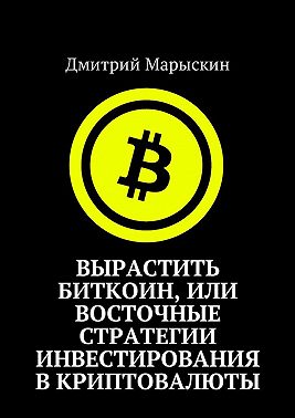 Вырастить Биткоин, или Восточные стратегии инвестирования в криптовалюты