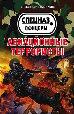 Авиационные террористы