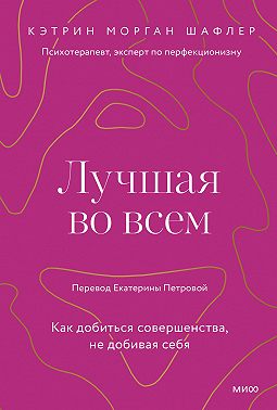 Лучшая во всем. Как добиться совершенства, не добивая себя
