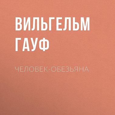 Человек-обезьяна