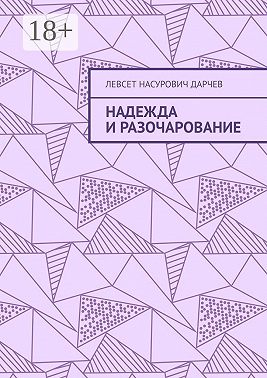Надежда и разочарование