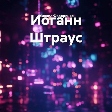 Иоганн Штраус