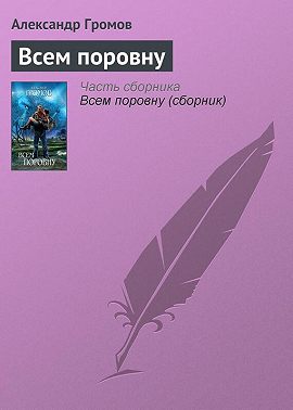 Всем поровну