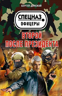 Второй после президента