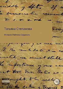 Истории Раймона Седьмого