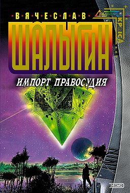 Импорт правосудия