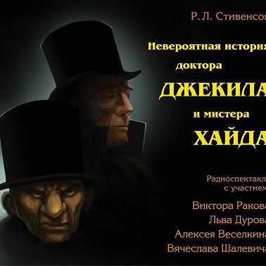 Невероятная история доктора Джекила и мистера Хайда (спектакль)