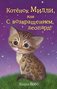 Котёнок Милли, или С возвращением, леопард!