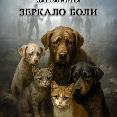 Зеркало боли
