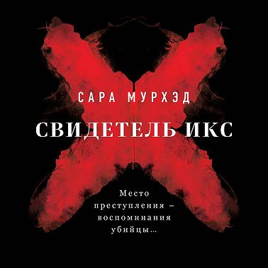 Свидетель Икс