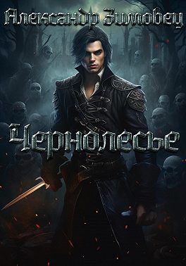 Чернолесье