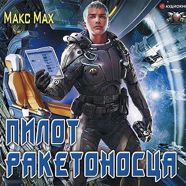 Пилот ракетоносца