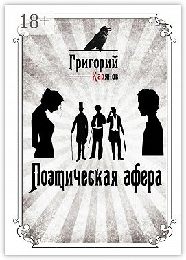 Поэтическая афера