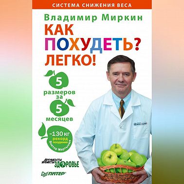 Как похудеть? Легко! 5 размеров за 5 месяцев