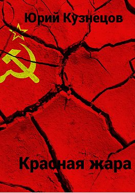 Красная жара