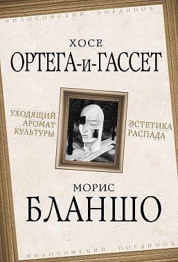 Уходящий аромат культуры. Эстетика распада