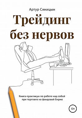 Трейдинг без нервов. Книга-практикум по работе над собой при торговле на фондовой бирже