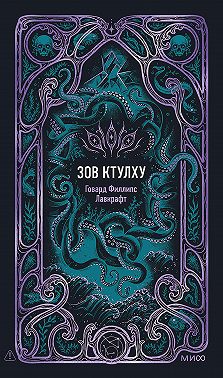 Зов Ктулху