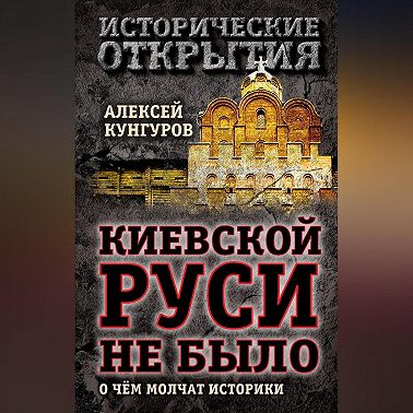 Киевской Руси не было. О чём молчат историки