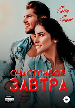 Счастливое завтра