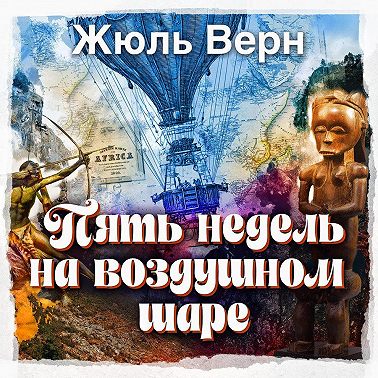 Пять недель на воздушном шаре