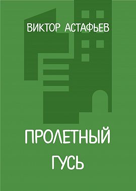 Пролетный гусь