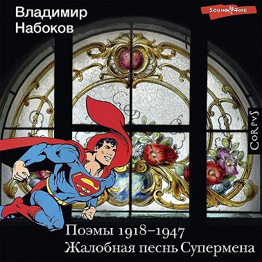 Поэмы 1918-1947. Жалобная песнь Супермена